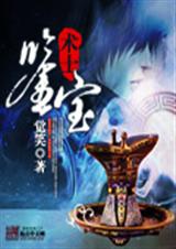 鉴宝术士 鉴宝术士