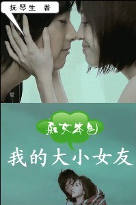 痴女本色:我的大小女友封面