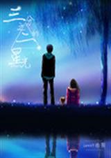三分之二的星光 三分之二的星光