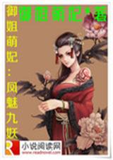 御姐萌妃:凤魅九妖 御姐萌妃:凤魅九妖