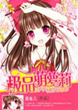 极品萌萝莉 极品萌萝莉