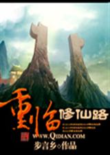 重临修仙路 重临修仙路