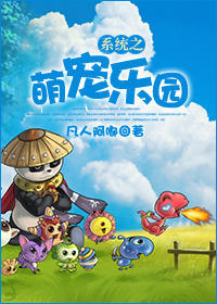 系统之萌宠乐园 系统之萌宠乐园