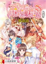 王子学院之迷倒邪魅王封面