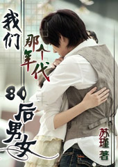 我们那个年代 80后男女 我们那个年代 80后男女