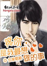 疼你,是我最想做的事 都市高干 疼你,是我最想做的事 都市高干