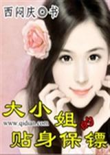 大小姐的贴身保镖 大小姐的贴身保镖