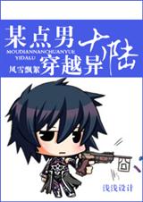 某点男穿越异大陆 某点男穿越异大陆