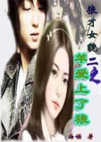 狼才女貌(2):羊爱上了狼 狼才女貌(2):羊爱上了狼