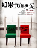 如果可以这样爱 如果可以这样爱
