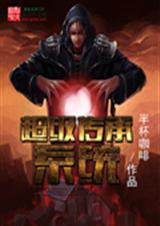 超级传承系统 超级传承系统