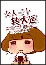 女人三十转大运封面
