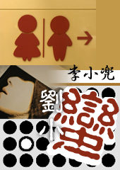 刘小蛮の后现代新情人关系 刘小蛮の后现代新情人关系