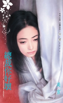 总裁你好坏 总裁你好坏