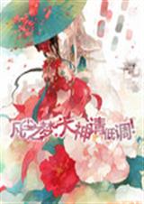 凡尘之梦:大神请低调封面