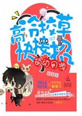 萌动网游:高冷校草快接招封面