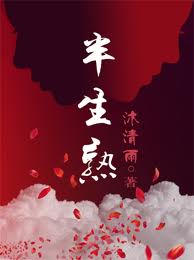 半生熟(军旅) 半生熟(军旅)