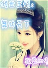 倾世王妃之舞动天下封面
