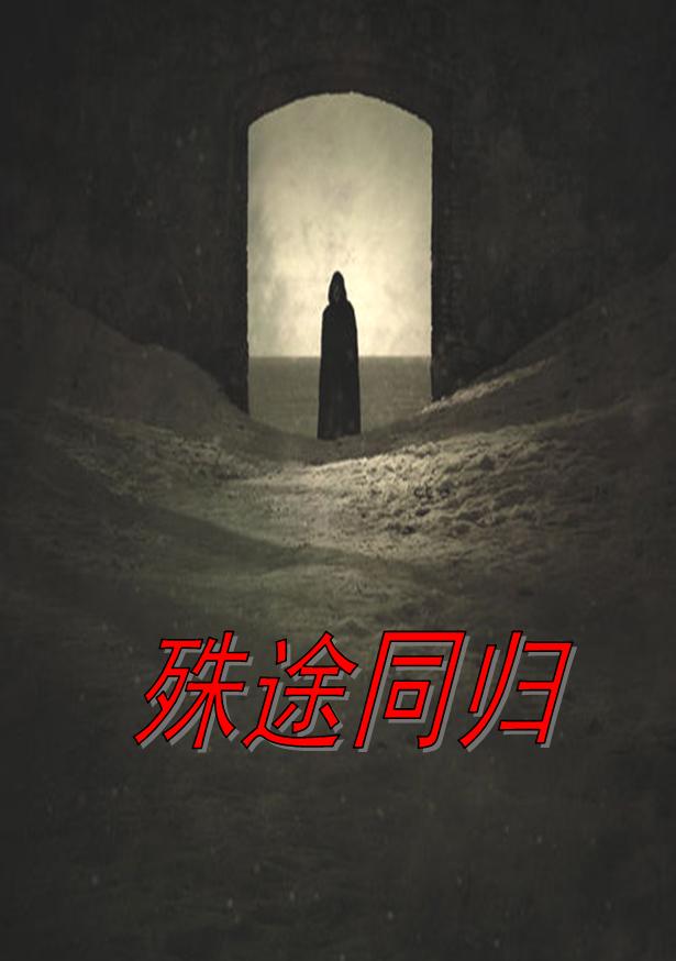 殊途同归 殊途同归