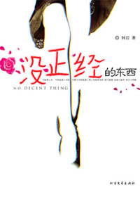 没正经的东西 没正经的东西