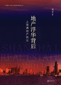 上海滩地产风云:地产浮华背后 上海滩地产风云:地产浮华背后