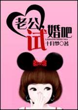 老公,试婚吧 老公,试婚吧