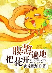 腹黑遍地把花开 腹黑遍地把花开