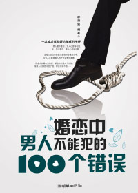 婚恋中男人不能犯的100个错误封面