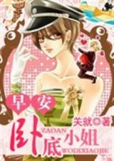 早安,卧底小姐 早安,卧底小姐