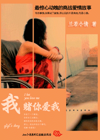 我赌你爱我封面