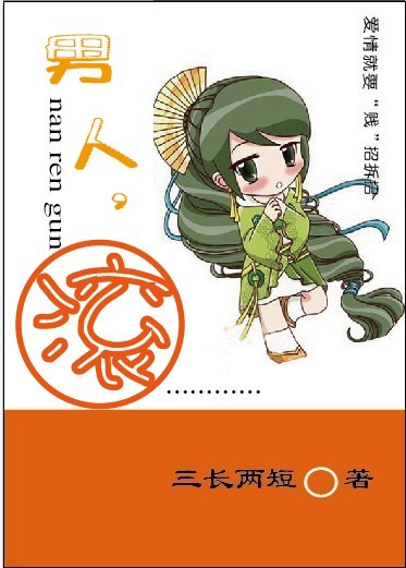 男人,滚! 男人,滚!