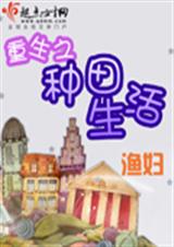 重生之种田生活 重生之种田生活