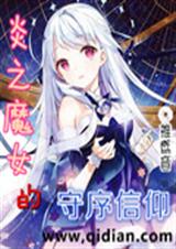 炎之魔女的守序信仰 炎之魔女的守序信仰