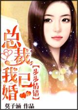 总裁,我已婚 总裁,我已婚