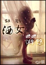 洒女游悠(强强) 洒女游悠(强强)