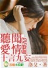 听闻爱情十言九妄封面