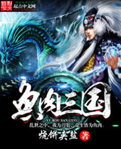 鱼肉三国 鱼肉三国