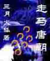 走马唐朝 走马唐朝