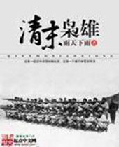 清末枭雄封面