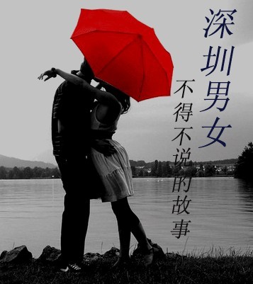 深圳不得不说的故事 深圳不得不说的故事