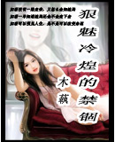 狠魅冷煌的禁锢 狠魅冷煌的禁锢