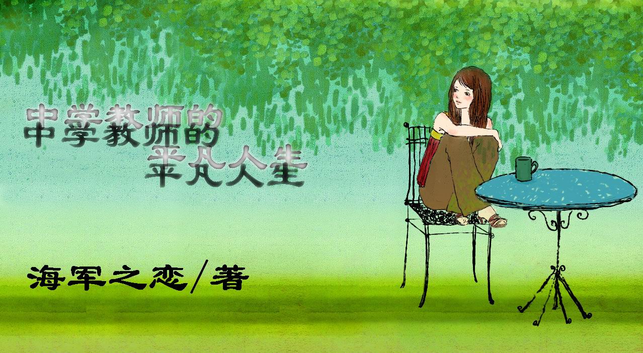 中学教师的平凡人生 中学教师的平凡人生
