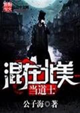 混在北美当道士 混在北美当道士