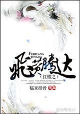 红楼之飞黄腾达封面