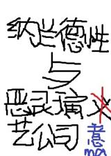 纳兰德性与恶灵演艺公司 纳兰德性与恶灵演艺公司