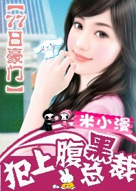77日豪门:犯上腹黑总裁封面