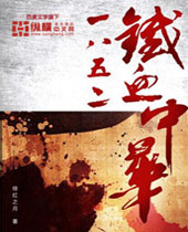 1852铁血中华 1852铁血中华