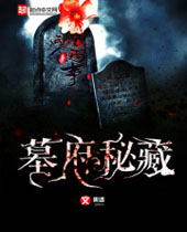 墓府秘藏封面