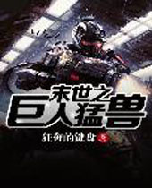 末世之巨人猛兽封面
