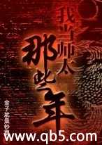 我当师太的那些年封面